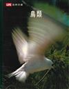 鳥類{自然文庫(共十冊)(1987版)}