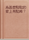 為甚麼駱駝的背上有駝峰？