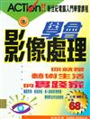 學會影像處理-你就是藝術生活的實踐家