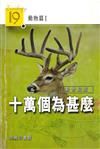 動物科學篇 I