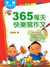 365每天快樂寫作文課