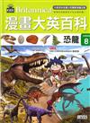 漫畫大英百科 生物地科8　恐龍
