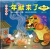 年獸來了
