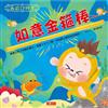 如意金箍棒