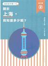 關於上海，我知道多少呢？