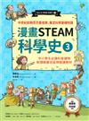 漫畫STEAM科學史 3