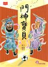 門神寶貝
