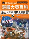漫畫大英百科 科技10　NASA與航太科技