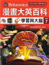漫畫大英百科 人體醫學7　學習與大腦