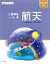 航天 : 人類神奇一大步