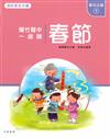 春節：爆竹聲中一歲除