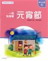 元宵節：一起點燈嘍