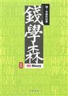 嗨！有趣的故事：錢學森