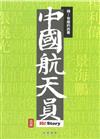 嗨！有趣的故事：中國航天員