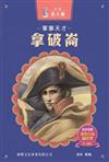 軍事天才‧拿破崙