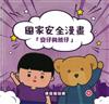 國家安全漫畫「安仔與熊仔」